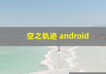 空之轨迹 android